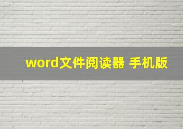 word文件阅读器 手机版